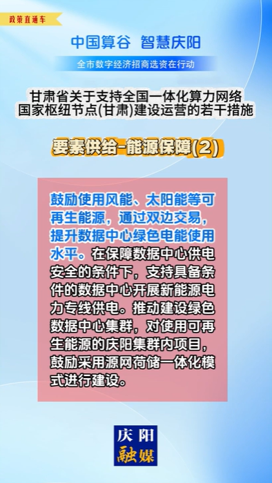 【V視】甘肅省關(guān)于支持全國一體化算力網(wǎng)絡(luò)國家樞紐節(jié)點(diǎn)（甘肅）建設(shè)運(yùn)營的若干措施 | 要素供給——能源保障（二）