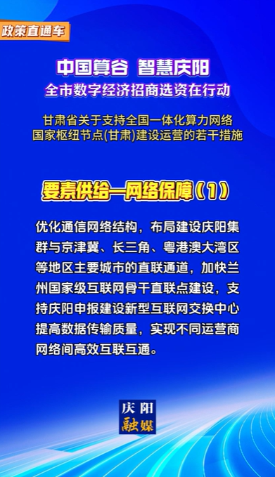 【V視】甘肅省關(guān)于支持全國一體化算力網(wǎng)絡(luò)國家樞紐節(jié)點(diǎn)（甘肅）建設(shè)運(yùn)營的若干措施 | 要素供給——網(wǎng)絡(luò)保障（一）