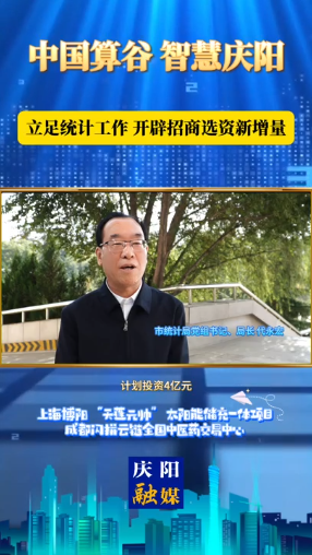 慶陽市統(tǒng)計(jì)局黨組書記、局長 代永宏：數(shù)據(jù)賦能 統(tǒng)計(jì)助力 加速項(xiàng)目落地