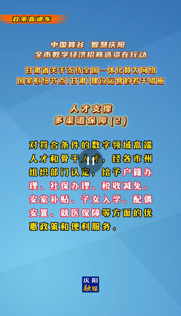 【V視】甘肅省關(guān)于支持全國(guó)一體化算力網(wǎng)絡(luò)國(guó)家樞紐節(jié)點(diǎn)（甘肅）建設(shè)運(yùn)營(yíng)的若干措施 |人才支撐——多渠道保障（二）