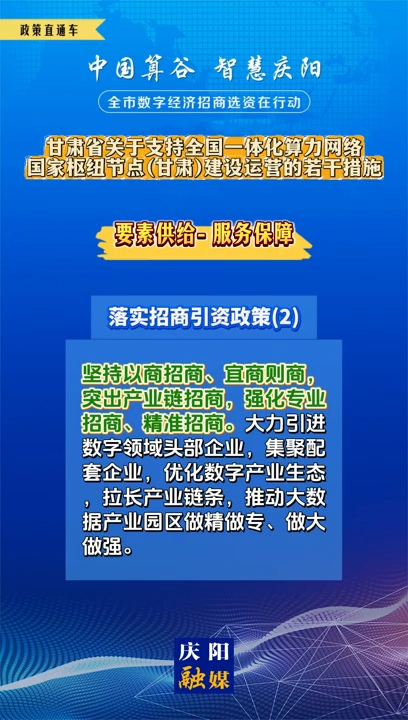 【V視】甘肅省關于支持全國一體化算力網(wǎng)絡國家樞紐節(jié)點（甘肅）建設運營的若干措施 | 服務保障——落實招商引資政策（二）