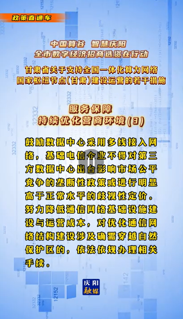 【V視】甘肅省關(guān)于支持全國(guó)一體化算力網(wǎng)絡(luò)國(guó)家樞紐節(jié)點(diǎn)（甘肅）建設(shè)運(yùn)營(yíng)的若干措施 |服務(wù)保障——持續(xù)優(yōu)化營(yíng)商環(huán)境（三）