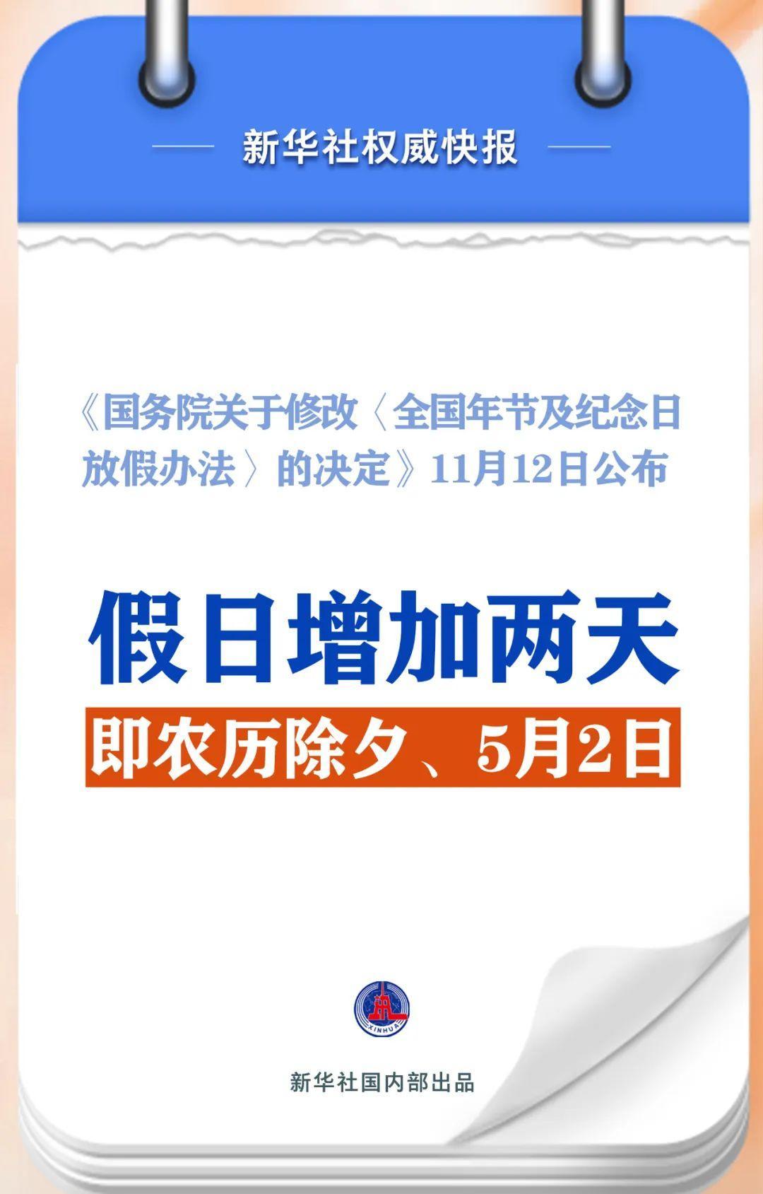 春節(jié)和勞動節(jié)各增1天！2025年放假安排來了