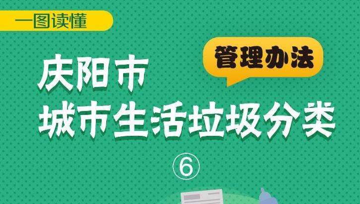 《慶陽(yáng)市城市生活垃圾分類管理辦法》一圖讀懂（6）