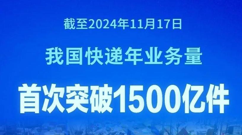 我國(guó)快遞年業(yè)務(wù)量首次突破1500億件