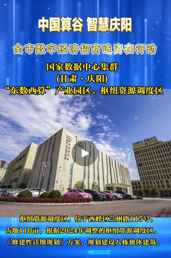 【V視】國家數(shù)據(jù)中心集群(甘肅·慶陽) “東數(shù)西算”產(chǎn)業(yè)園區(qū)樞紐資源調(diào)度區(qū)算力資源調(diào)度中心及平臺項目(含數(shù)字展示中心)已投入運營