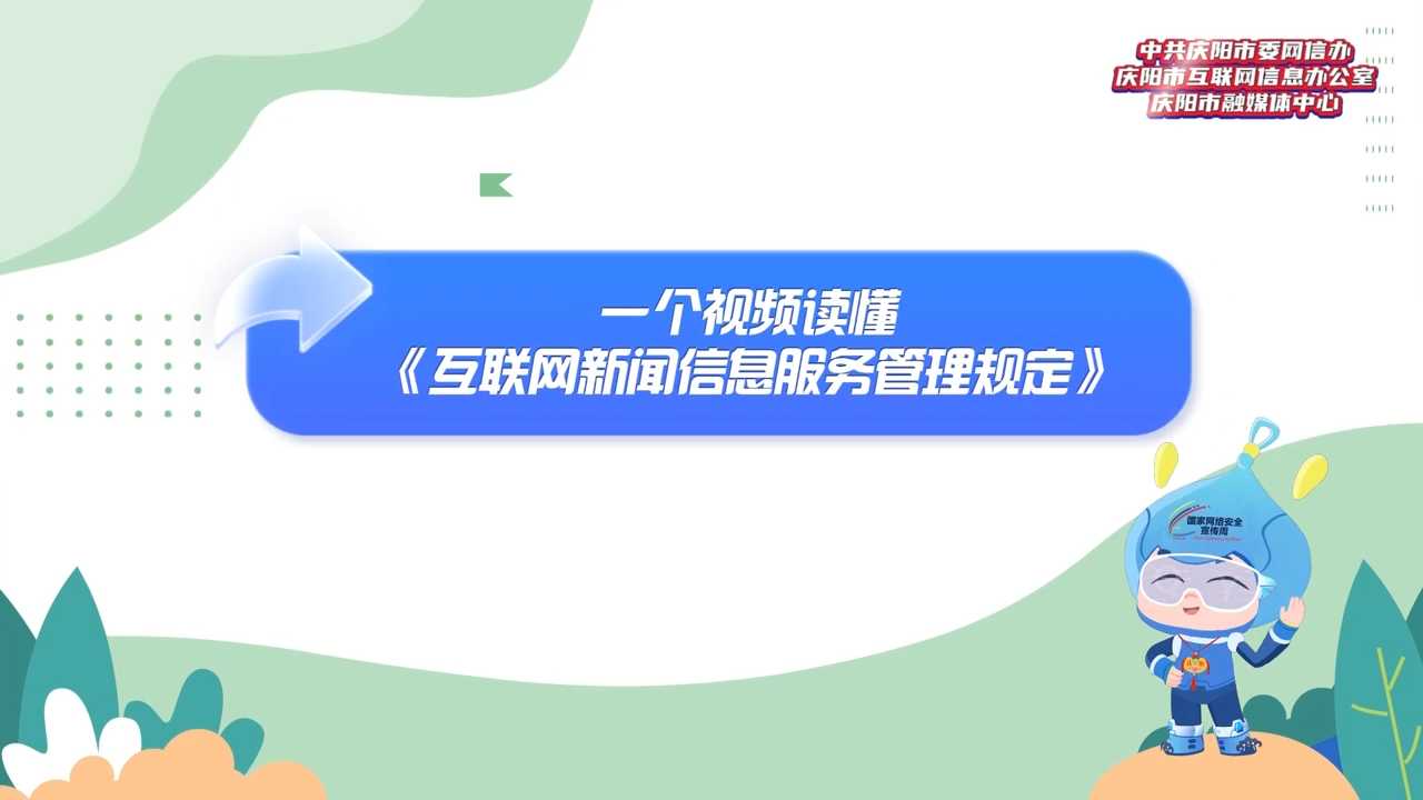 【網(wǎng)信普法e起學(xué)】一個視頻讀懂《互聯(lián)網(wǎng)新聞信息服務(wù)管理規(guī)定》