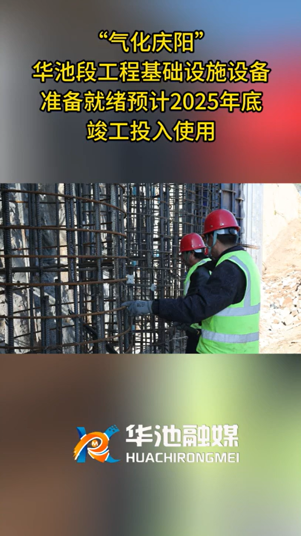 【氣化慶陽進行時】“氣化慶陽”華池段工程基礎設施設備就準備就緒預計2025年底竣工投入使用