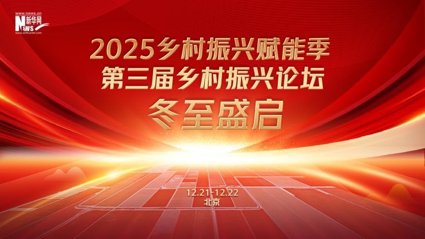 倒計時60天！2025鄉(xiāng)村振興賦能季·第三屆鄉(xiāng)村振興論壇冬至盛啟