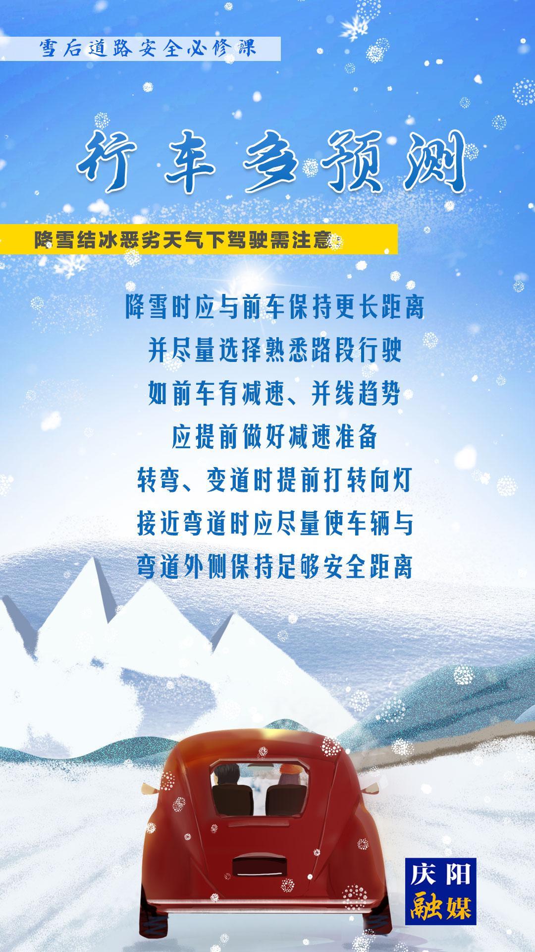 【微海報】雪后道路安全必修課⑤丨行車多預測