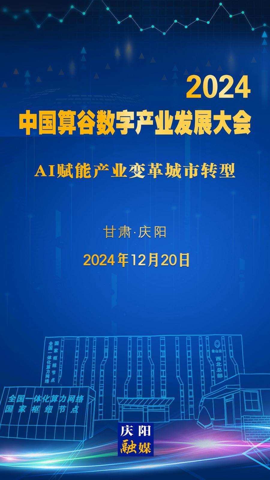 【微海報(bào)】定檔！2024中國算谷數(shù)字產(chǎn)業(yè)發(fā)展大會(huì)12月20日舉辦